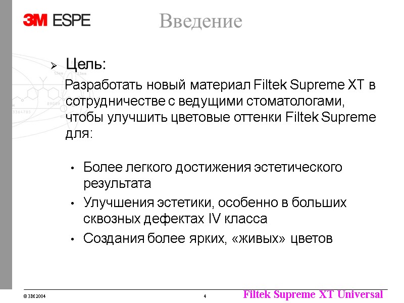 Введение Цель: Разработать новый материал Filtek Supreme XT Введение Цель: Разработать новый материал Filtek Supreme XT